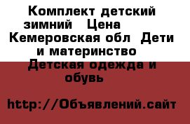 Комплект детский зимний › Цена ­ 500 - Кемеровская обл. Дети и материнство » Детская одежда и обувь   